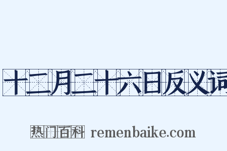 十二月二十六日反义词是什么意思的图片